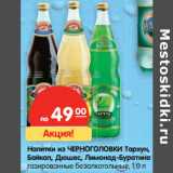 Магазин:Карусель,Скидка:Напитки из ЧЕРНОГОЛОВКИ Тархун,
Байкал, Дюшес, Лимонад-Буратино
