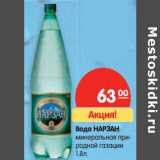 Магазин:Карусель,Скидка:Вода НАРЗАН
минеральная природной газации 