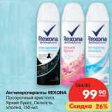 Магазин:Карусель,Скидка:Антиперспиранты Rexona 