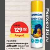 Магазин:Карусель,Скидка:Пропитка водоотталкивающая Дивидик бесцветная с ланолином  