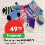 Магазин:Карусель,Скидка:Носки детские Беба&Тютя 