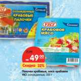 Магазин:Карусель,Скидка:Палочки крабовые, мясо
крабовое VICI охлажденные,