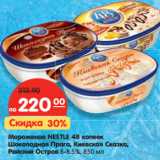 Магазин:Карусель,Скидка:Мороженое NESTLE 48 копеек
