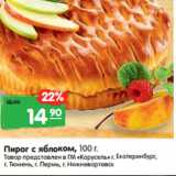 Магазин:Карусель,Скидка:Пирог с яблоком