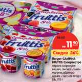 Магазин:Карусель,Скидка:Йогурт CAMPINA
FRUTTIS