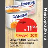 Магазин:Карусель,Скидка:Йогурт ДАНОН
клубника, персик,
лесные ягоды,
2,9%