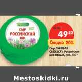 Магазин:Карусель,Скидка:Сыр ЛУГОВАЯ
СВЕЖЕСТЬ Российский
Био Новый, 50%,