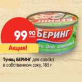 Магазин:Карусель,Скидка:Тунец БЕРИНГ для салата
в собственном соку