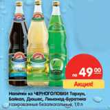 Магазин:Карусель,Скидка:Напитки из ЧЕРНОГОЛОВКИ Тархун,
Байкал, Дюшес, Лимонад-Буратино
