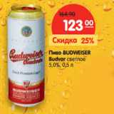 Магазин:Карусель,Скидка:Пиво BUDWEISER
Budvar cветлое
5,0%