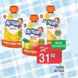 Магазин:Spar,Скидка:Пюре Агуша 