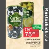 Магазин:Spar,Скидка:Оливки Gartenz