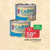 Магазин:Spar,Скидка:Сайра натуральная 5 морей 