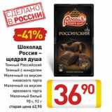 Магазин:Билла,Скидка:Шоколад
Россия –
щедрая душа