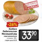 Магазин:Билла,Скидка:Колбаса
Любительская
Мясницкий ряд
отдел деликатесов
в синюге