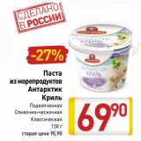 Магазин:Билла,Скидка:Паста
из морепродуктов
Антарктик
Криль
