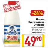 Магазин:Билла,Скидка:Молоко
Простоквашино
Отборное
