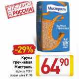 Магазин:Билла,Скидка:Крупа
гречневая
Мистраль
ядрица