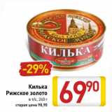 Магазин:Билла,Скидка:Килька
Рижское золото
в т/с