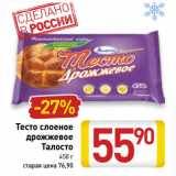 Магазин:Билла,Скидка:Тесто слоеное
дрожжевое
Талосто