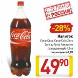 Магазин:Билла,Скидка:Напиток
Coca-Cola, Coca-Cola Zero
Sprite, Fanta Апельсин
газированный