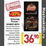 Магазин:Билла,Скидка:Шоколад
Россия –
щедрая душа