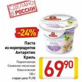 Магазин:Билла,Скидка:Паста
из морепродуктов
Антарктик
Криль
