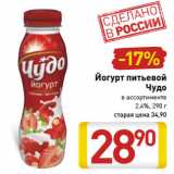 Магазин:Билла,Скидка:Йогурт питьевой
Чудо
в ассортименте
2,4%
