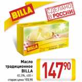 Магазин:Билла,Скидка:Масло
традиционное
BILLA
82,5%