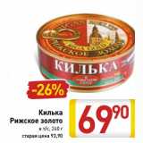 Магазин:Билла,Скидка:Килька
Рижское золото
в т/с