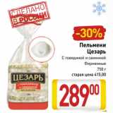 Магазин:Билла,Скидка:Пельмени
Цезарь
С говядиной и свининой
Фирменные