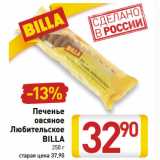 Магазин:Билла,Скидка:Печенье
овсяное
Любительское
BILLA 
