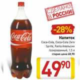 Магазин:Билла,Скидка:Напиток
Coca-Cola, Coca-Cola Zero
Sprite, Fanta Апельсин
газированный