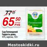 Магазин:Да!,Скидка:Сыр Голландский Гордость дома, 45%, нарезка 