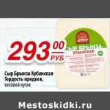 Магазин:Да!,Скидка:Сыр Брынза Кубанская Гордость предков, весовой кусок 