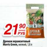 Магазин:Да!,Скидка:Дренаж керамзитовый Morris Green 