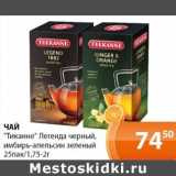Магазин:Магнолия,Скидка:Чай «Тиканне» Легенда черный, имбирь-апельсин зеленый 