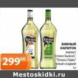 Магазин:Магнолия,Скидка:Винный напиток вермут «Тотино Бьянко» «Тотино Лайм» белый сладкий 