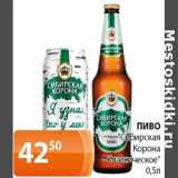 Магазин:Магнолия,Скидка:Пиво «Сибирская корона Классическое»