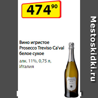 Акция - Вино игристое Prosecco Treviso