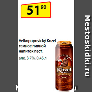 Акция - Напиток пивной Velkopopovicky Kozel
