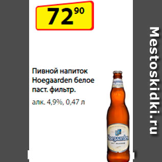 Акция - Напиток пивной Hoegaarden