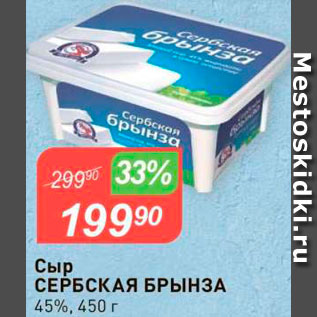 Акция - Сыр Сербская брынза