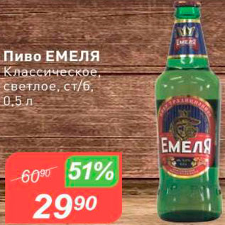 Акция - Пиво Емеля