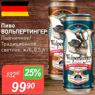 Акция - Пиво Вольпертингер
