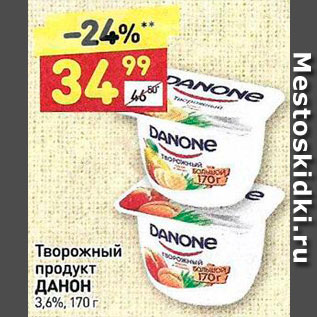 Акция - Продукт творожный Данон