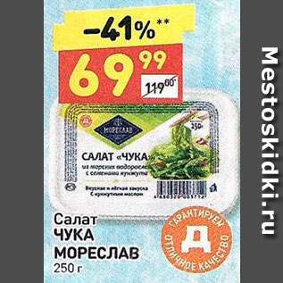 Акция - Салат Чука Мореслав