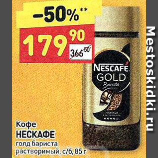 Акция - Кофе NESCAFE Gold