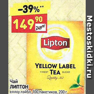 Акция - ЧАЙ LIPTON