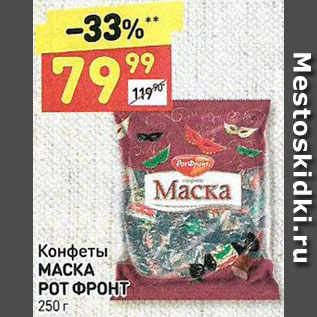 Акция - Конфеты Маска